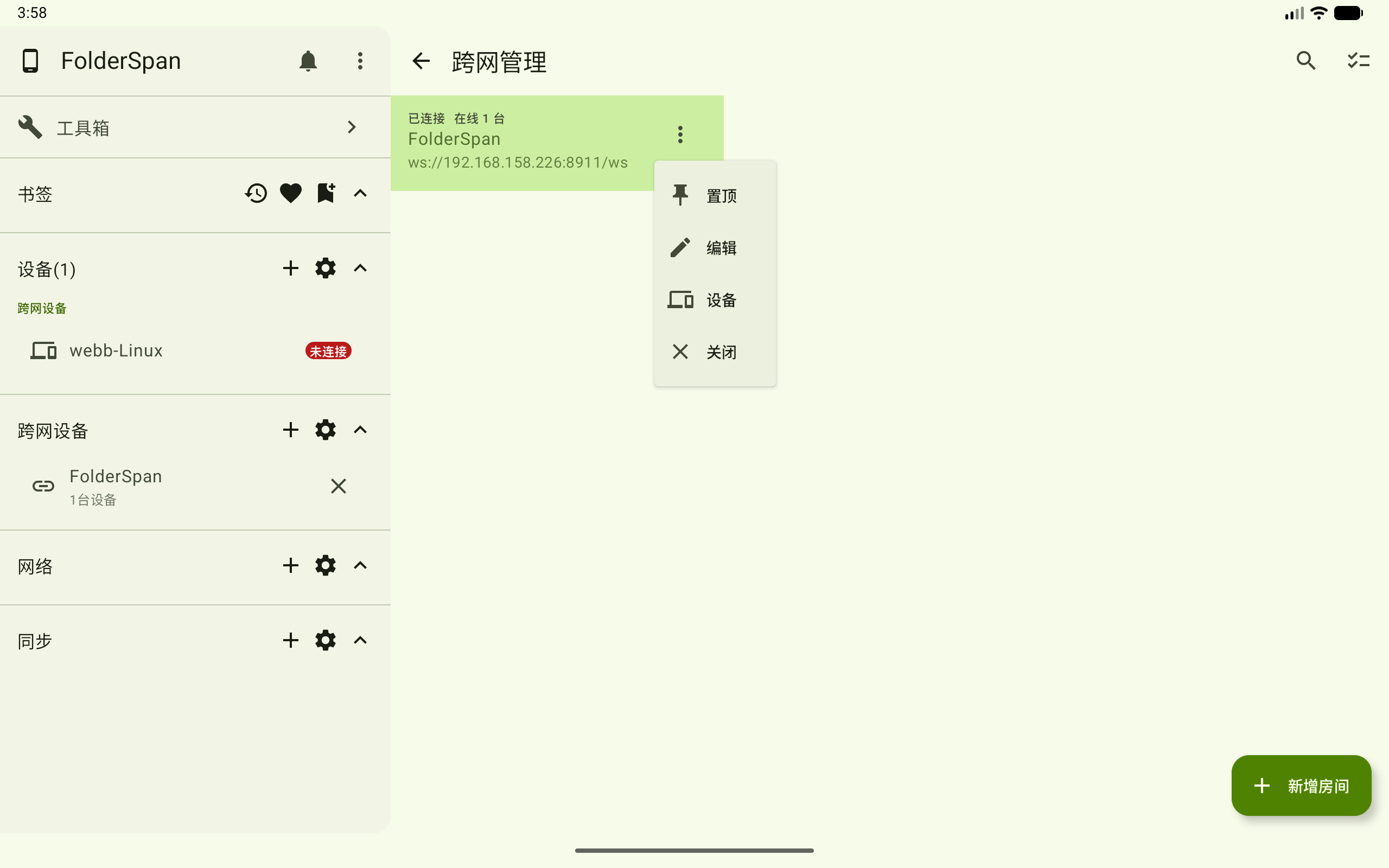 已连接房间的设备与关闭入口