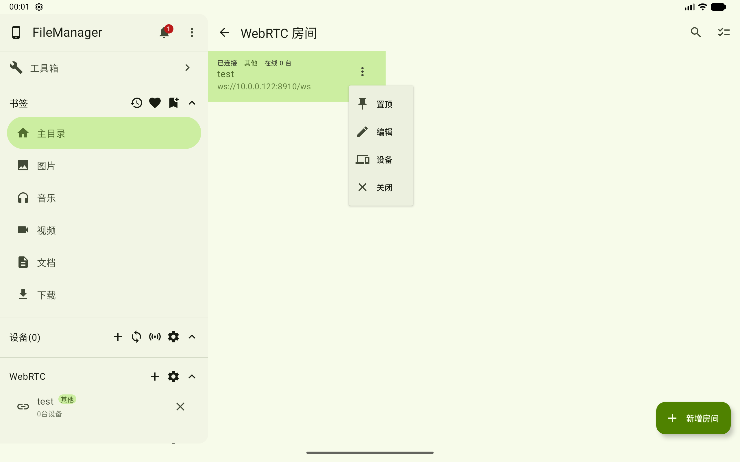 已连接房间菜单