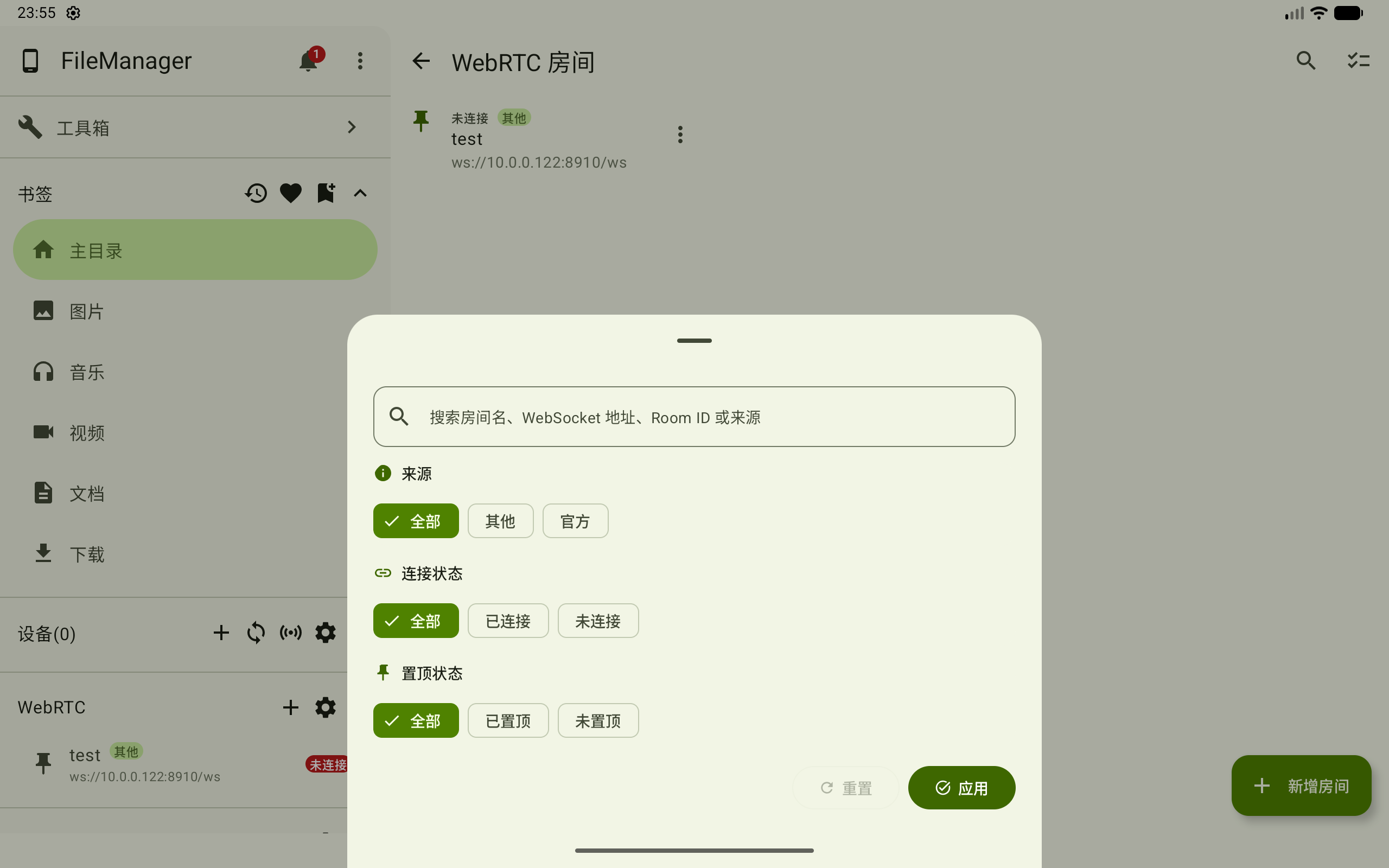 筛选 WebRTC 房间