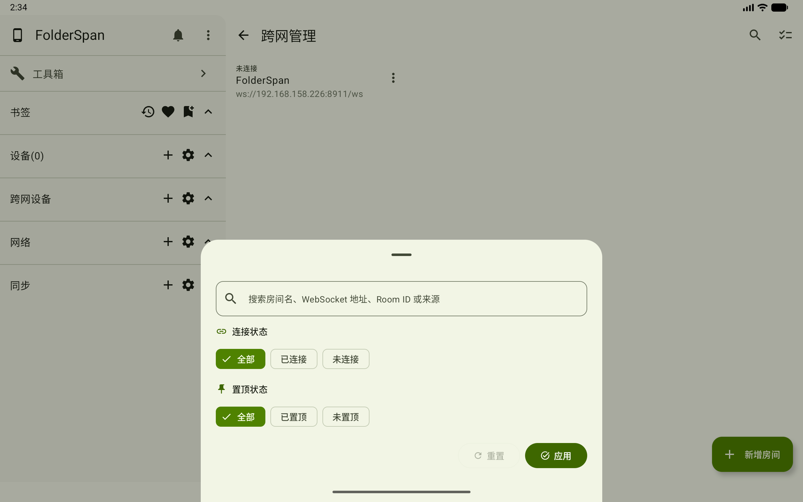 筛选跨网房间