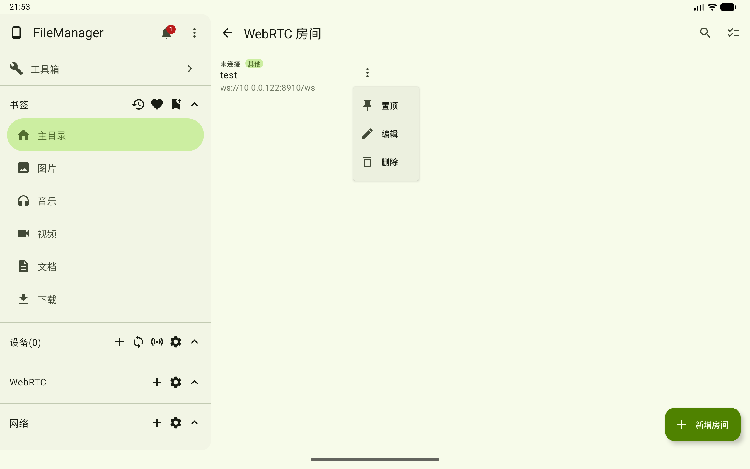 WebRTC 房间操作菜单