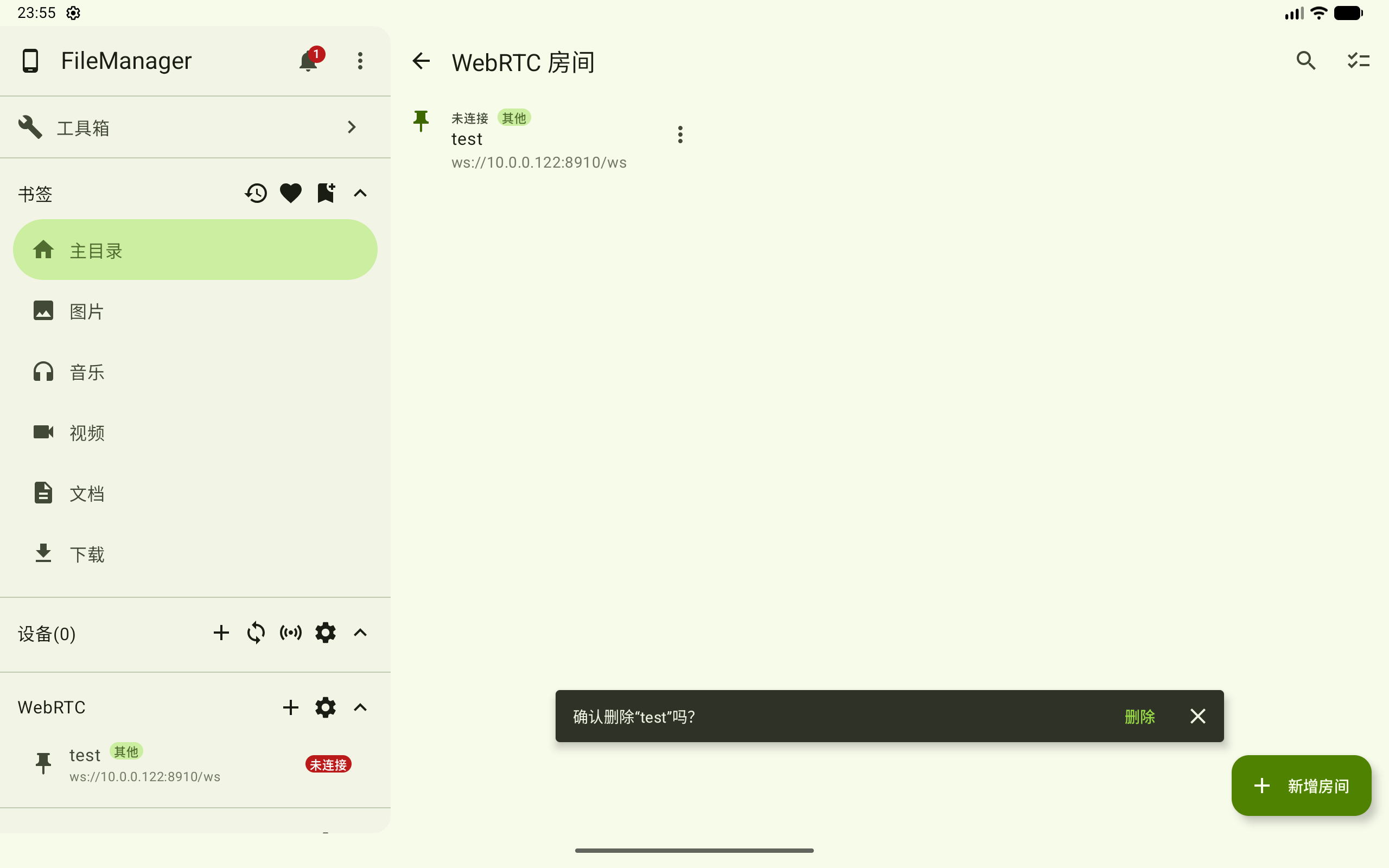 删除 WebRTC 房间