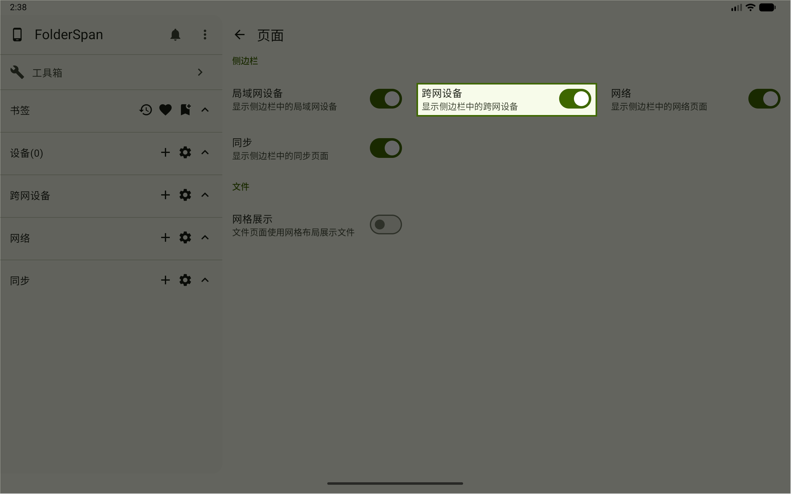 在页面设置中开启跨网设备侧边栏入口